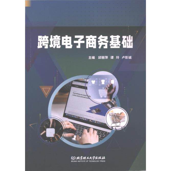 跨境电子商务基础主编邱丽萍, 谭玲, 卢彰诚北京理工大学出版社9787576330977