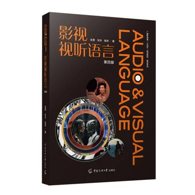 影视视听语言 张菁, 关玲, 高帅著 9787565738296