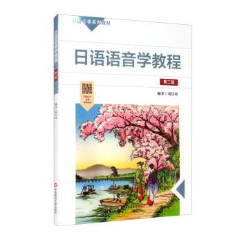 日语语音学教程 编著刘佳琦 9787576004434