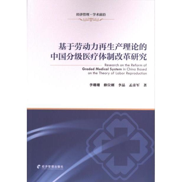 基于劳动力再生产理论的中国分级医疗体制改革研究 李珊珊, 修位刚, 李晶等著 9787509693698