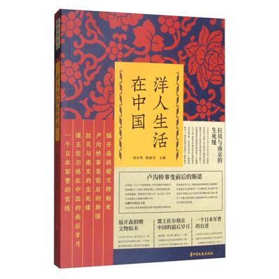 洋人生活在中国 刘未鸣, 韩淑芳主编 9787520513814
