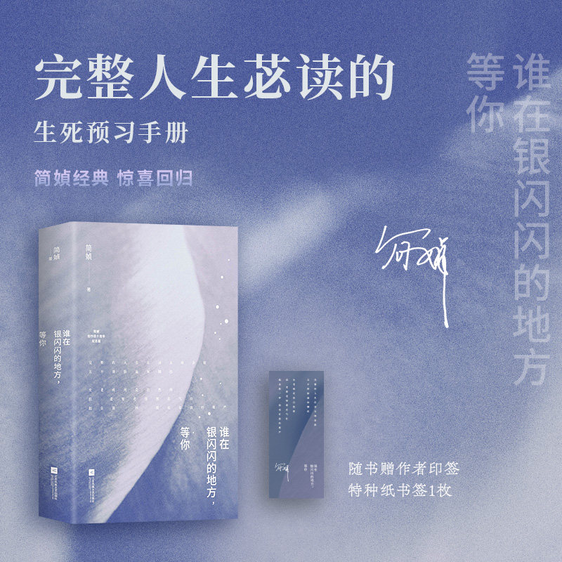 谁在银闪闪的地方, 等你 简媜著 9787559499950