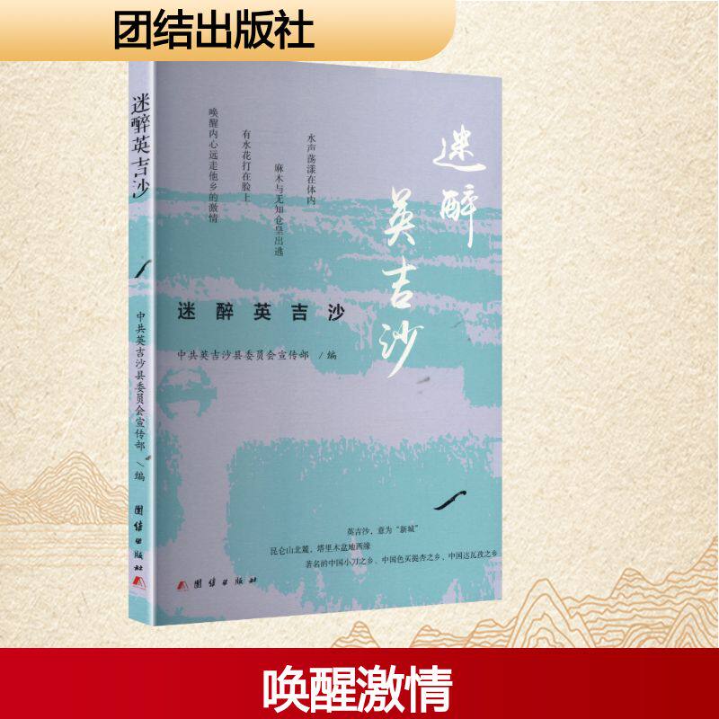 迷本醉黄吉沙 中共英吉沙县委员会宣传部编 9787523416402