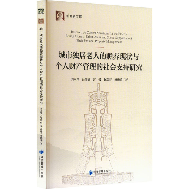 城市独居老人的赡养现状与个人财产管理的社会支持研究 刘永策, 吕如敏, 宫权等著 9787509698013