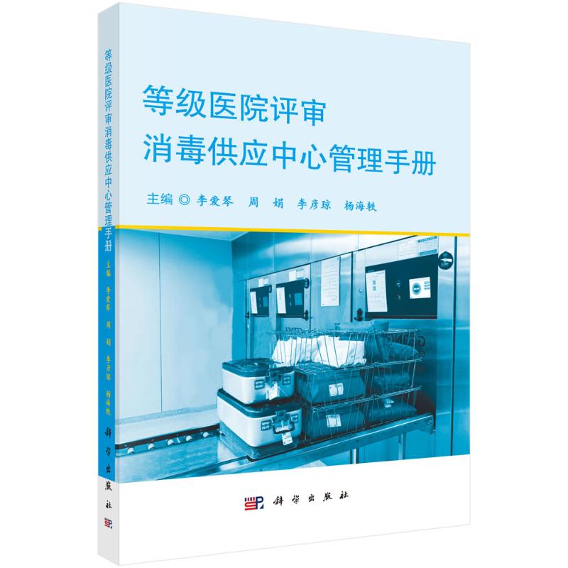 等级医院评审消毒供应中心管理手册 主编李爱琴 ... [等] 9787030829108