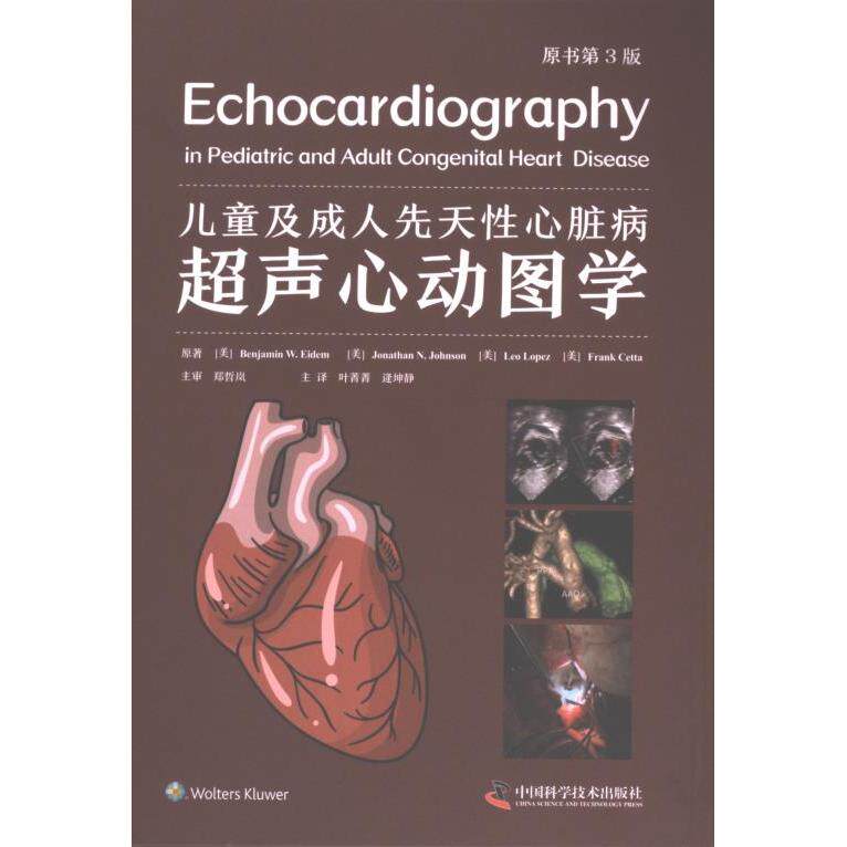 儿童及成人先天心脏病超声心动图学原著 (美) Benjamin W. Eidem ... [等]中国科学技术出版社9787523602423