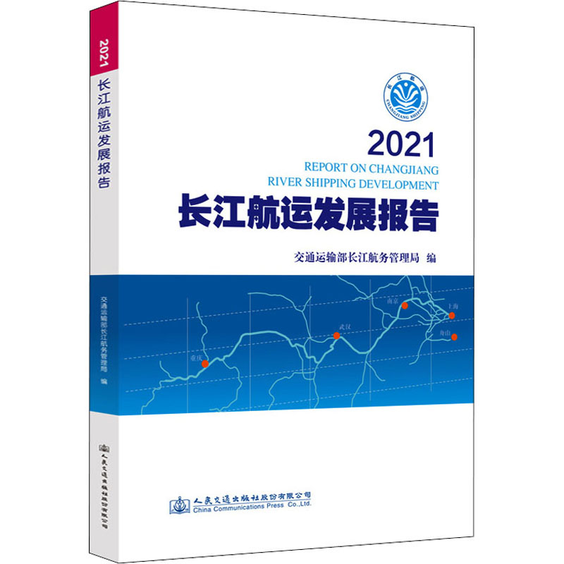 2021长江航运发展报告 交通运输部长江航务管理局编 9787114179693