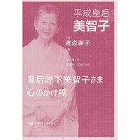 平成皇后美智子 [日] 渡邊滿子 著 9787520145916