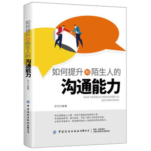 著 9787518072798 沟通能力 中国纺织出版 社 邓兮 如何提升和陌生人