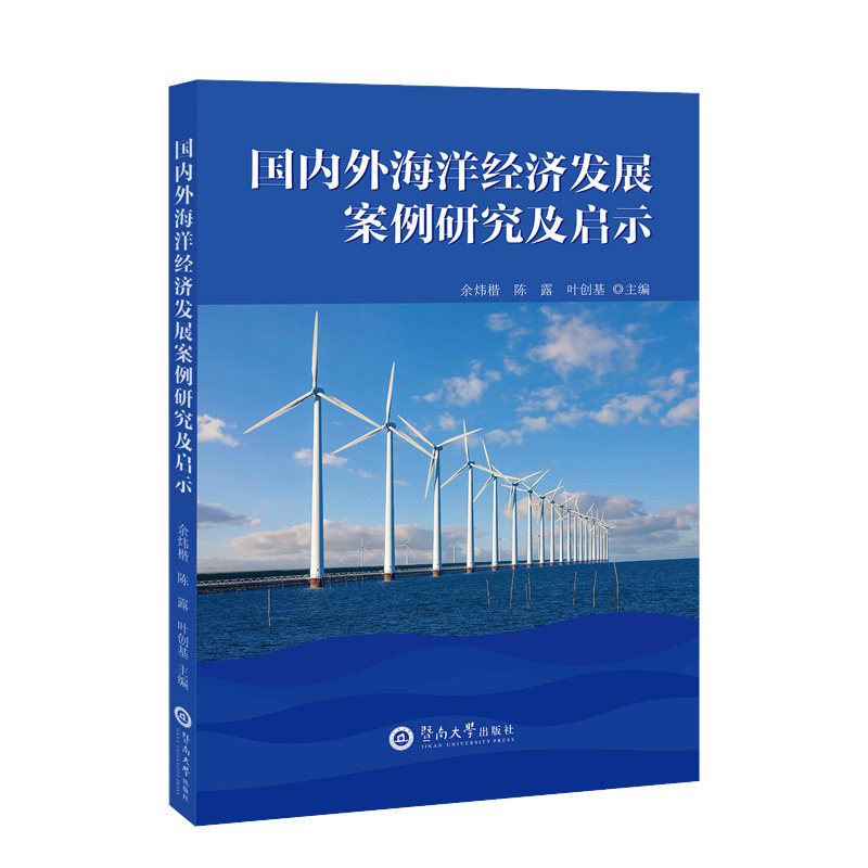 国内外海洋经济发展案例研究及启示余炜楷, 陈露, 叶创基主编暨南大学出版社9787566840363