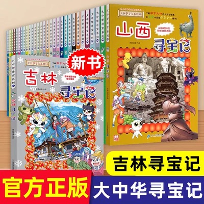 正版 大中华寻宝记全套漫画书系列31册 任选吉林寻宝记山西内蒙古吉林北京上海广东西云南山东新疆恐龙世界秦朝中国黑龙江神兽剧场
