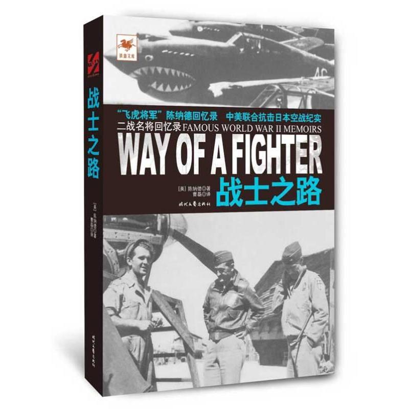 战士之路(美) 克莱尔·李·陈纳德著时代文艺出版社9787538745931