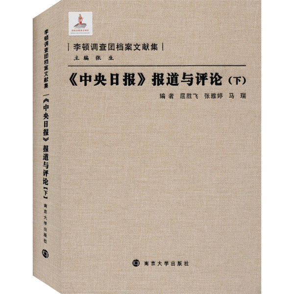 《中央日报》报道与评论 编者屈胜飞, 张雅婷, 马瑞 9787305094811