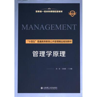 管理学原理 孙岩, 王丽丽主编 9787568550994