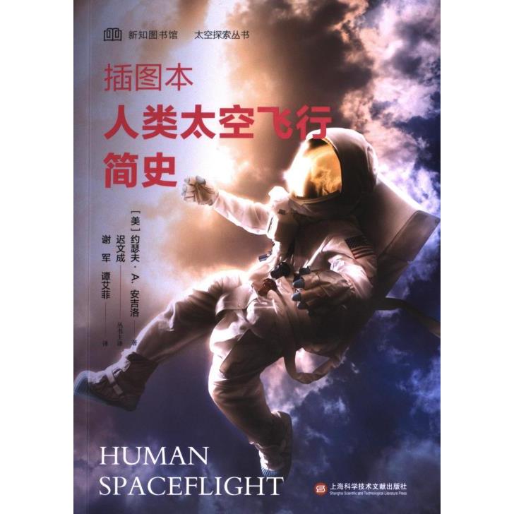 插图本人类太空飞行简史 (美) 约瑟夫·A. 安吉洛著 9787543988644