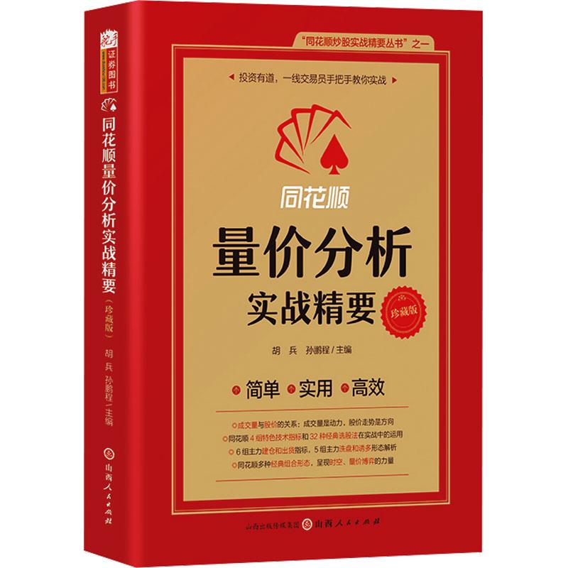 同花顺量价分析实战精要 胡兵, 孙鹏程主编 9787203136163