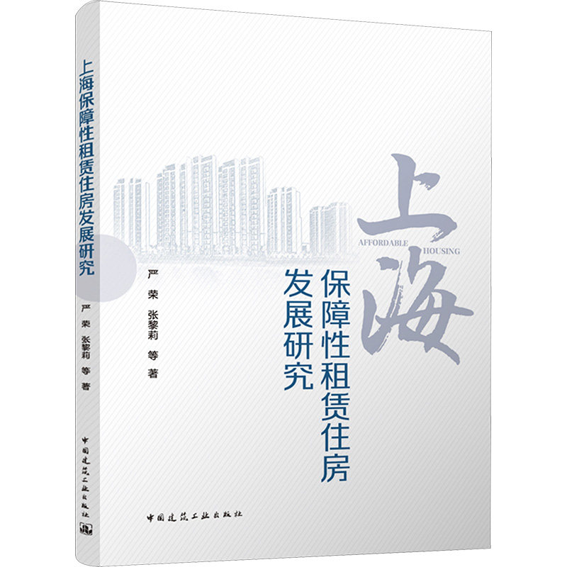 上海保障性租赁住房发展研究 严荣, 张黎莉等著 9787112294848
