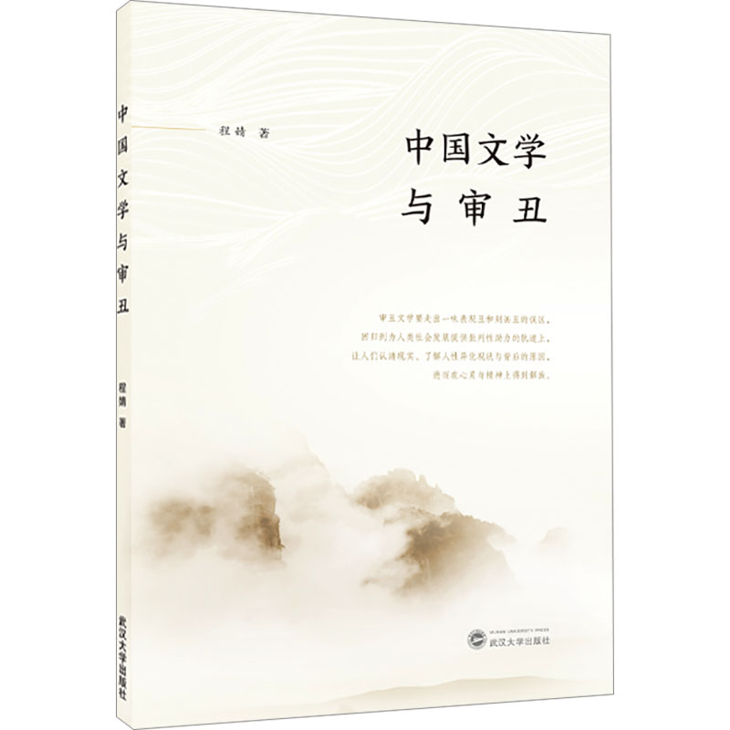 中国文学与审丑 程婧著 9787307243514