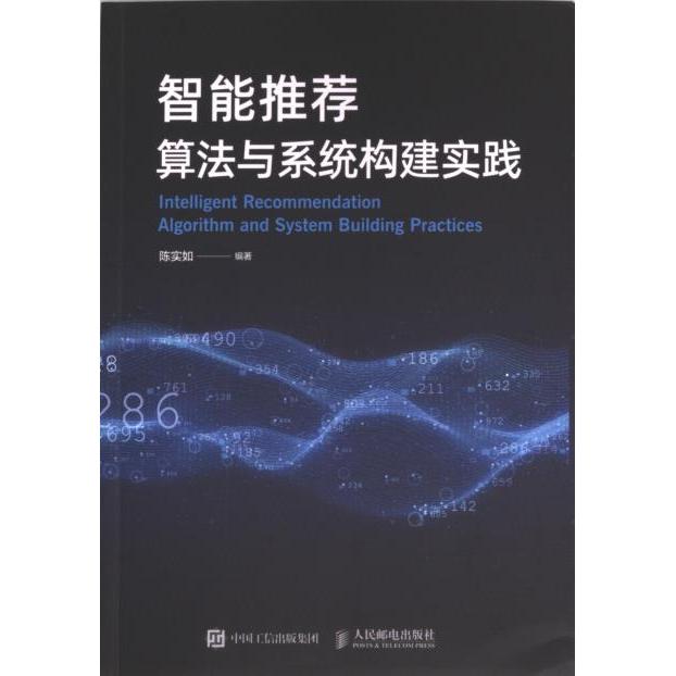 智能推荐算法与系统构建实践 陈实如编著 9787115614872