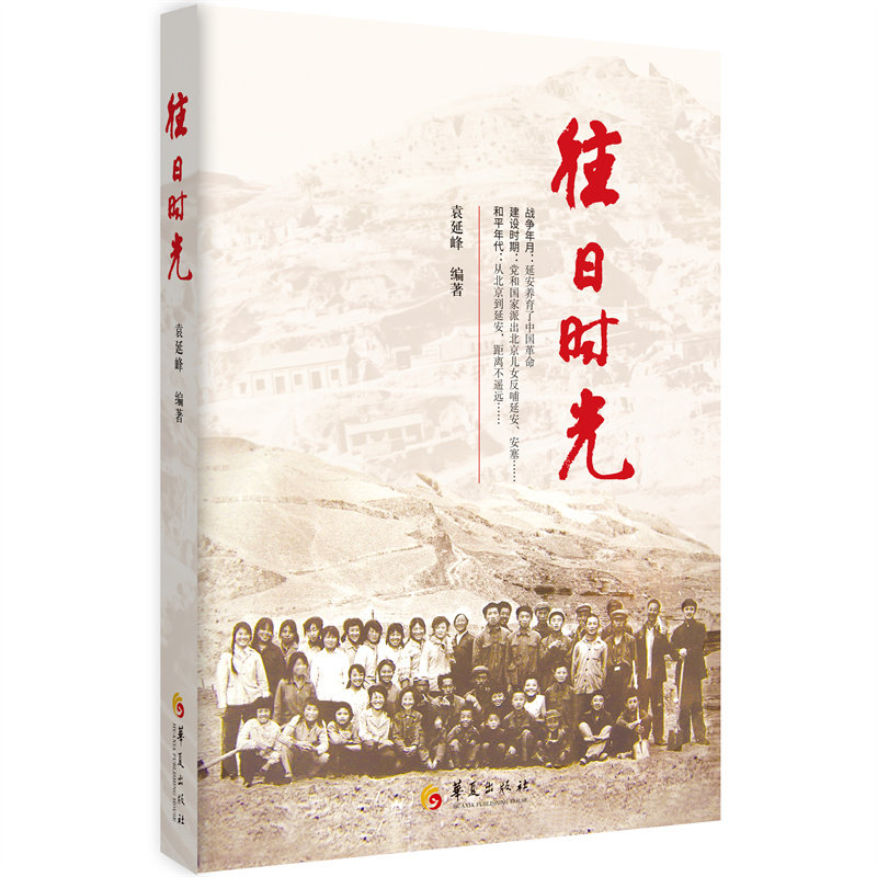 往日时光袁延峰编著华夏出版社9787522208084