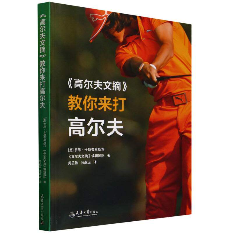 《高尔夫文摘》教你来打高尔夫 (美) 罗恩·卡斯普里斯克, 美国《高尔夫文摘》编辑团队著 9787561878576