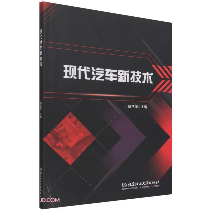 现代汽车新技术 主编陈学深 9787576306842