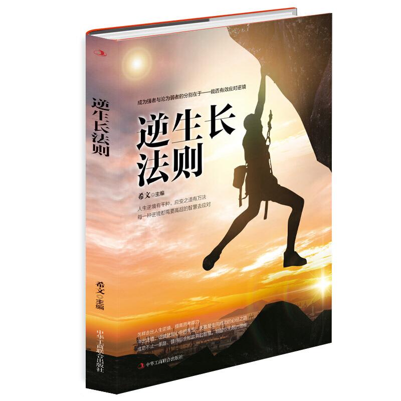 逆生长法则希文主编中华工商联合出版社9787515829517