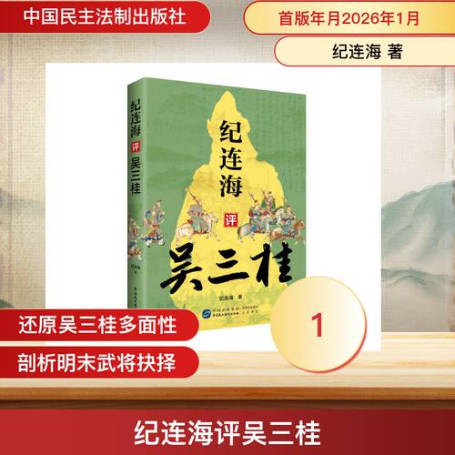 纪连海评吴三桂纪连海著中国民主法制出版社9787516241271
