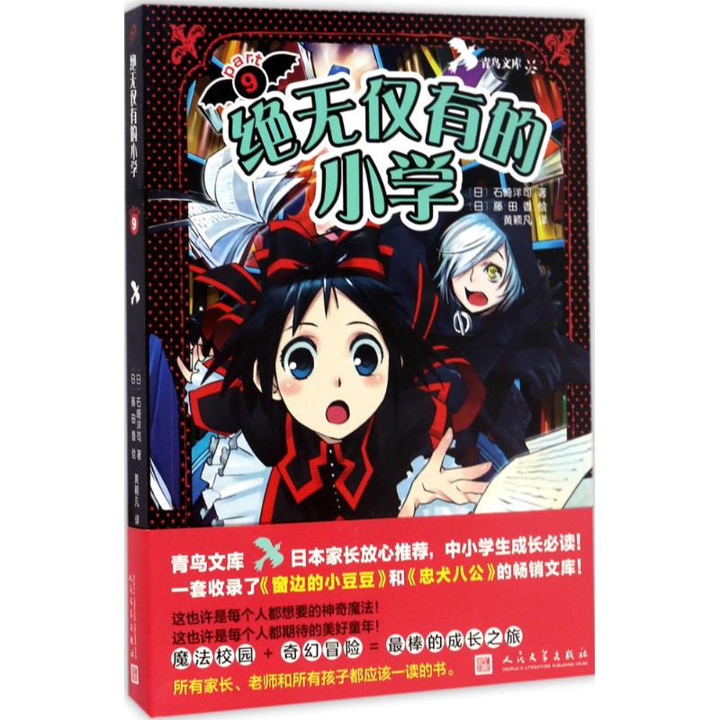绝无仅有的小学 (日) 石崎洋司著 9787020121991