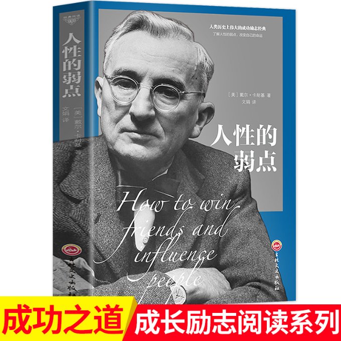 人性的弱点 卡耐基人生哲学 为人处事说话沟通技巧 九型人格人际关系学 吉林文史出版社 9787547247327