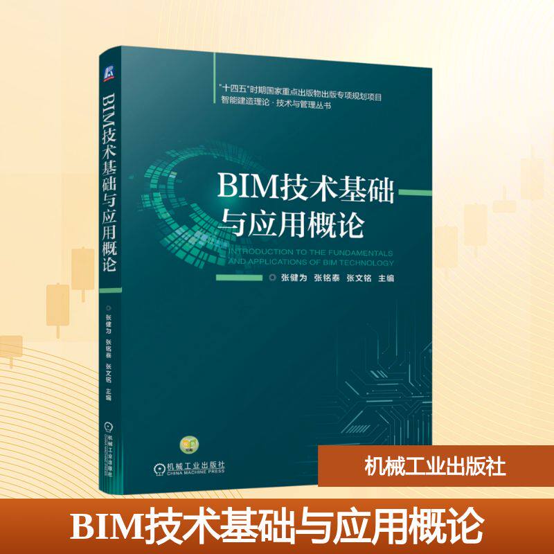 BIM技术基础与应用概论主编张健为, 张铭泰, 张文铭机械工业出版社9787111800057