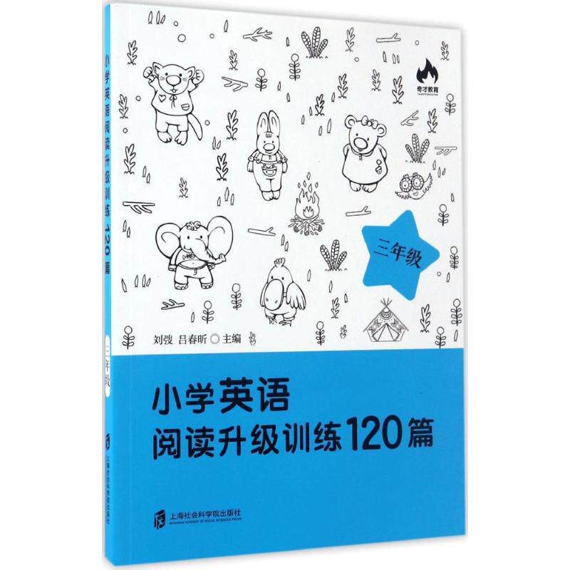 小学英语阅读升级训练120篇主编刘弢, 吕春昕上海社会科学院出版社9787552017342