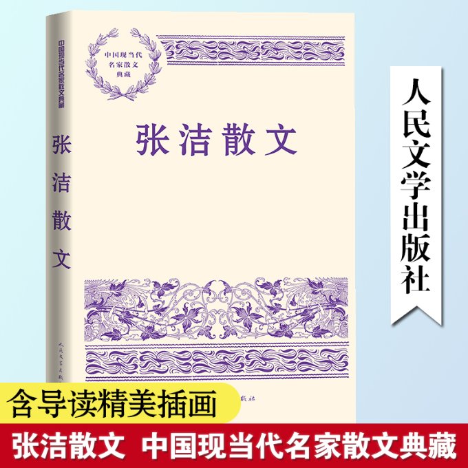 张洁散文 张洁 9787020186280
