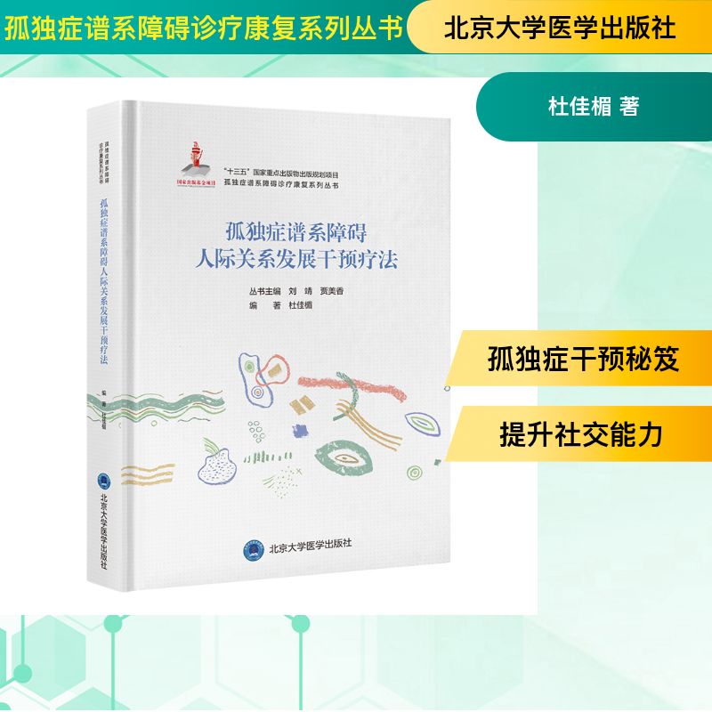 孤独症谱系障碍人际关系发展干预疗法杜佳媚编著北京大学医学出版社9787565930393