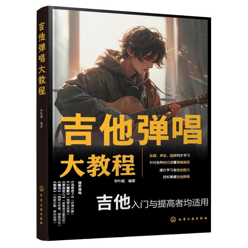 吉他弹唱大教程 李叶超编著 9787122439390
