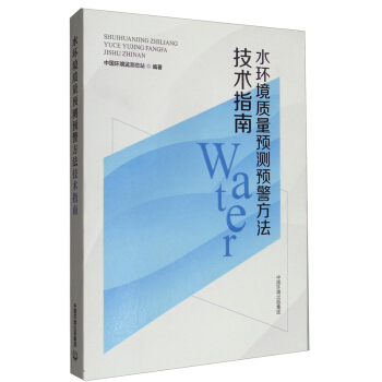 水环境质量预测预警方技指南 中国环境监测总站编 9787511141781