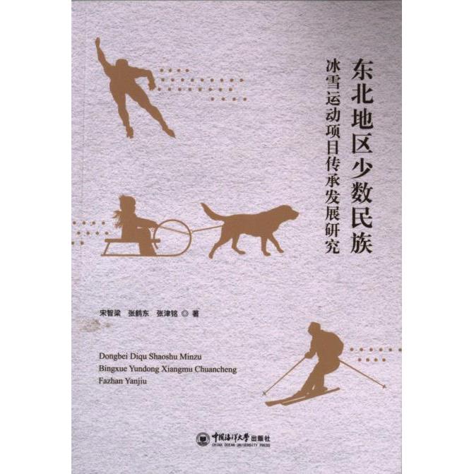 东北地区少数民族冰雪运动项目传承发展研究 宋智梁, 张鹤东, 张津铭著 9787567035461