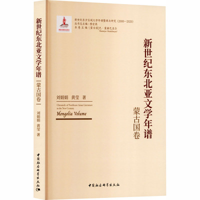 新世纪东北亚文学年谱 本卷主编 (蒙) 巴·蒙赫巴亚尔 9787522758381