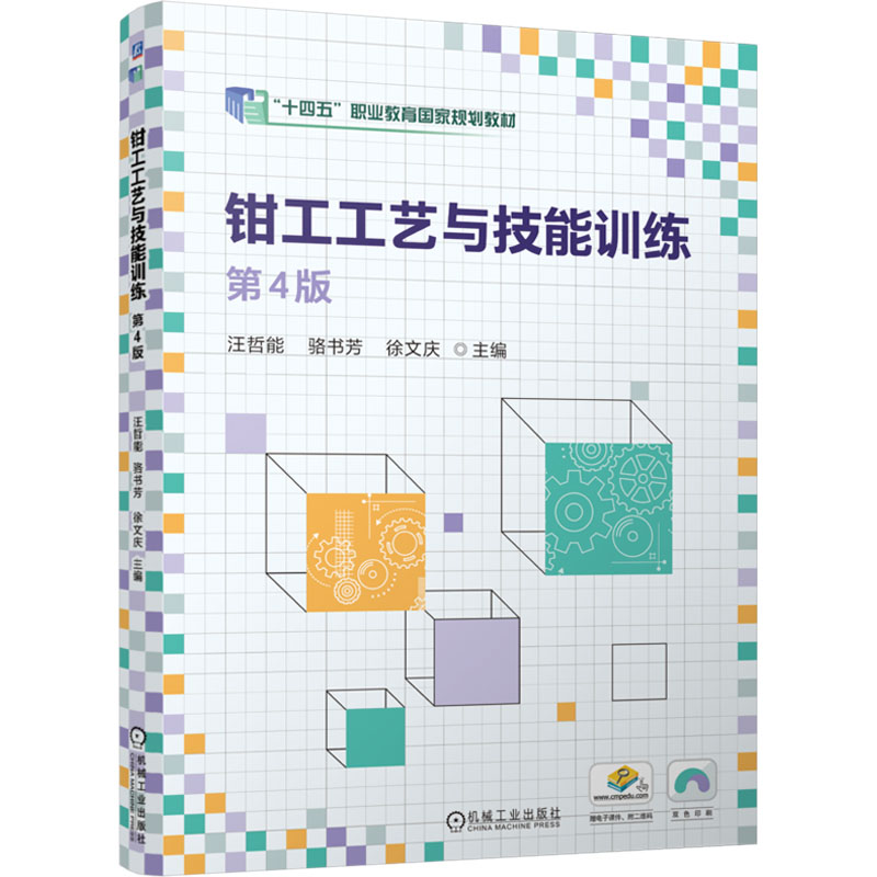 钳工工艺与技能训练 主编汪哲能, 骆书芳, 徐文庆 9787111760658