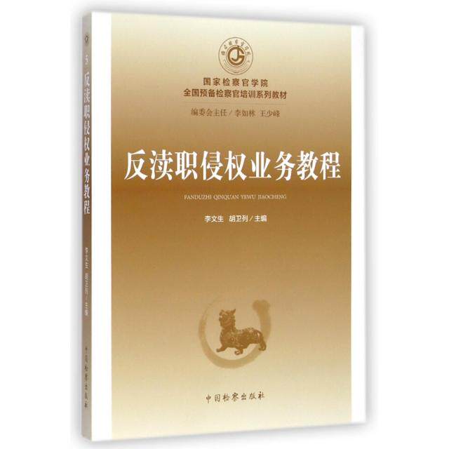 反渎职侵权业务教程 李文生, 胡卫列主编 9787510212673