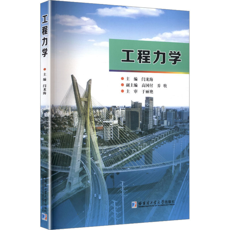 工程力学主编闫龙海哈尔滨工业大学出版社9787576722529