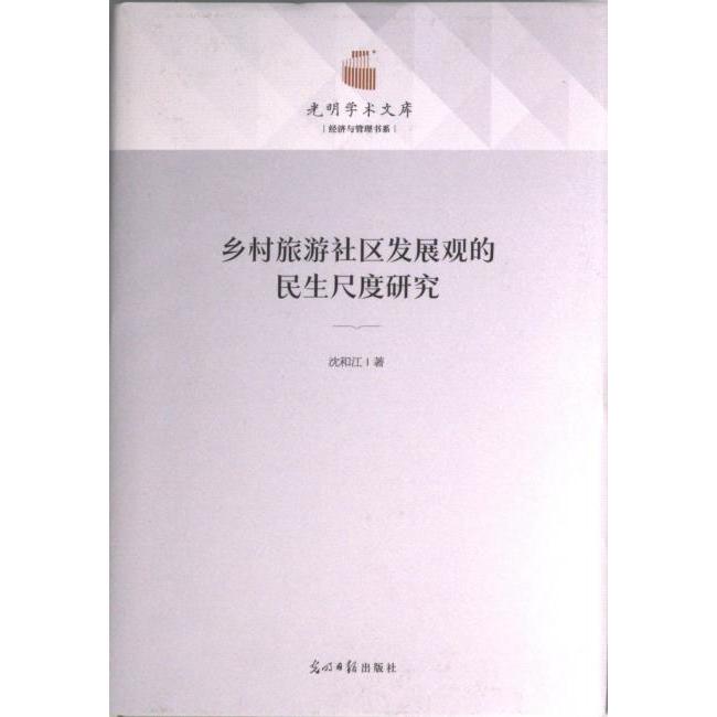 乡村旅游社区发展观的民生尺度研究 沈和江著 9787519465384