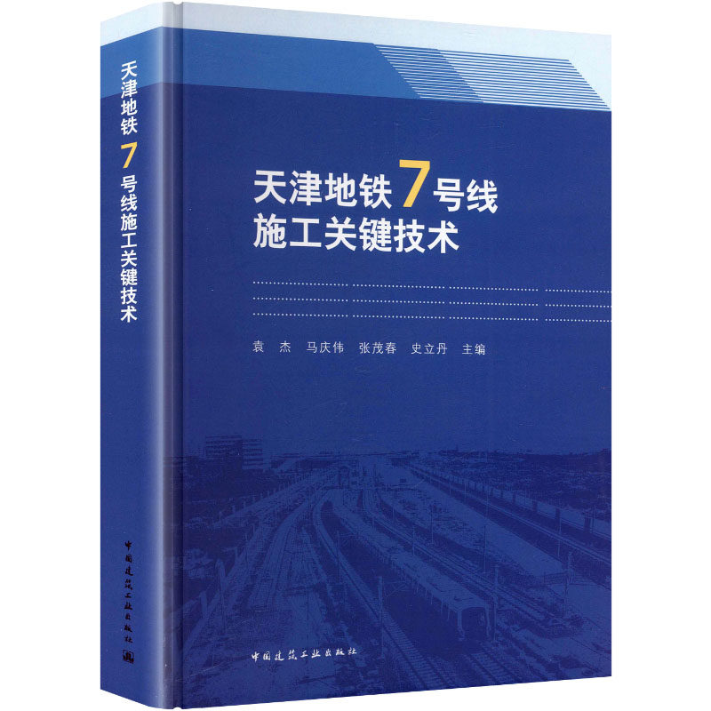天津地铁7号线施工关键技术 袁杰 ... [等] 主编 9787112314867