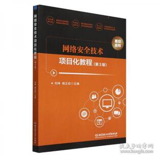 网络安全技术项目化教程 主编刘坤, 杨正校 9787576343304