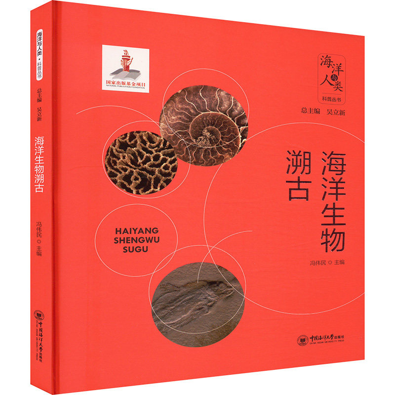海洋生物溯古冯伟民主编中国海洋大学出版社9787567037977
