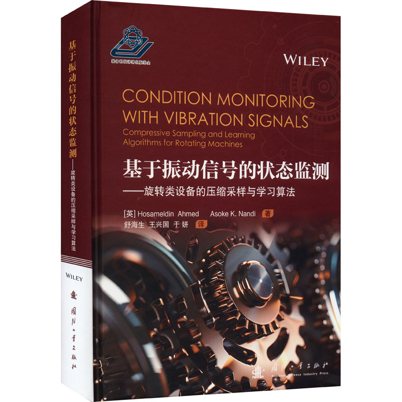 基于振动信号的状态监测 (英) Hosameldin Ahmed, Asoke K. Nandi著 9787118131895
