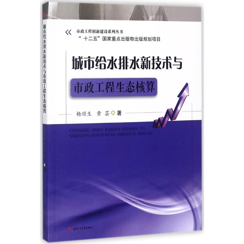 城市给水排水新技术与市政工程生态核算 杨顺生, 黄芸著 9787564344795