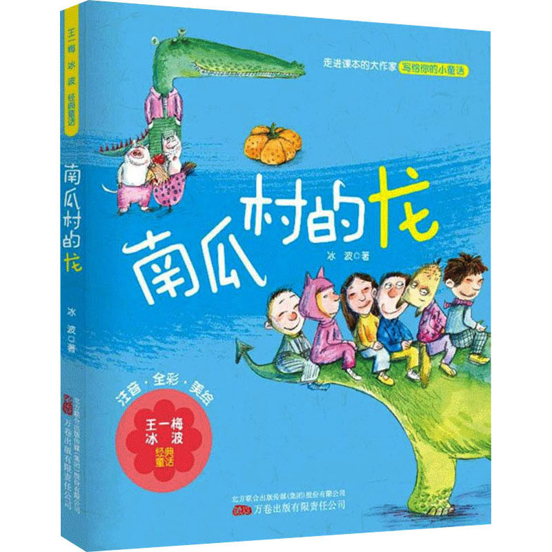 南瓜村的龙 冰波著 9787547058589