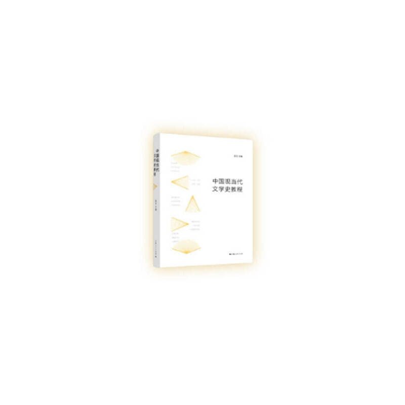 中国现当代文学史教程高玉主编上海人民出版社9787208150249