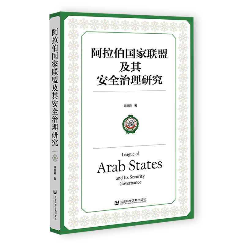 阿拉伯国家联盟及其安全治理研究 陈丽蓉著 9787522829067